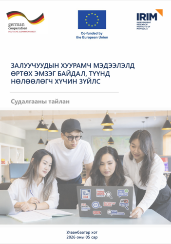 Залуучуудын хуурамч мэдээлэлд өртөх эмзэг байдал, түүнд нөлөөлөгч хүчин зүйлс